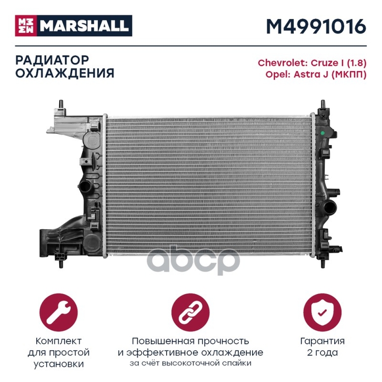 Радиатор охл. двигателя Chevrolet Cruze I (1.8) 09-, Opel Astra J 09- (МКПП) MARSHALL арт. M4991016