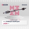 Привод в сборе правый (с ABS) Lada Vesta 15- MARSHALL арт. M8122025