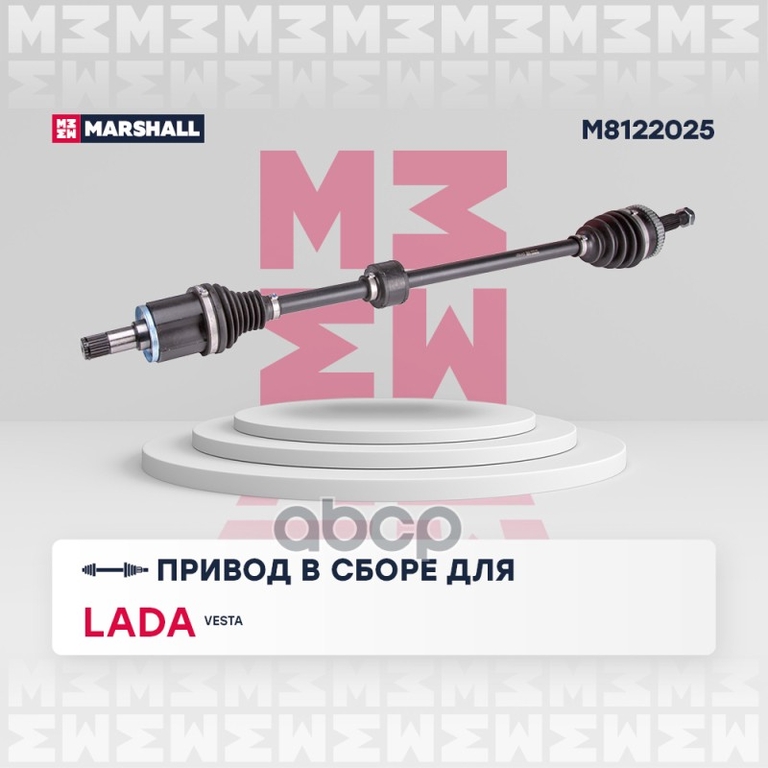 Привод в сборе правый (с ABS) Lada Vesta 15- MARSHALL арт. M8122025