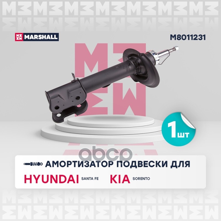 Амортизатор газ. передн. лев. Hyundai Santa Fe II 10-, Kia Sorento II 09- MARSHALL арт. M8011231
