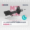 Амортизатор газ. передн. прав. Nissan X-Trail II 07-, Renault Koleos I 08- MARSHALL арт. M8010742