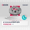 Тормозной диск передн. правый Porsche Cayenne III 17- MARSHALL арт. M2000817