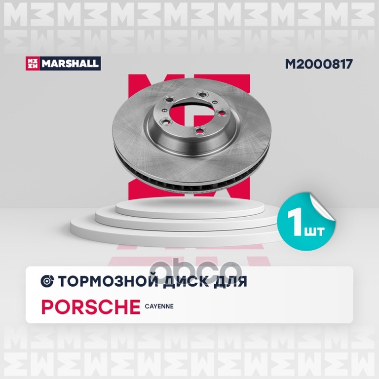 Тормозной диск передн. правый Porsche Cayenne III 17- MARSHALL арт. M2000817