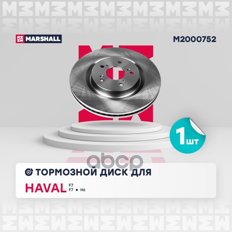 Тормозной диск передн. Haval F7 19- / F7x 19- / H6 Coupe 15- MARSHALL арт. M2000752
