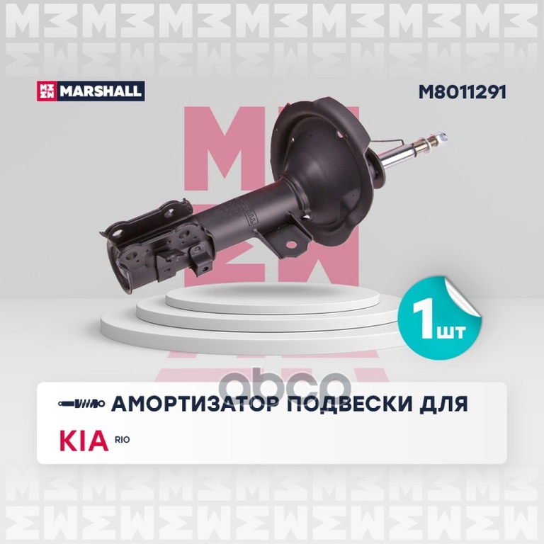 Амортизатор газ. передн. лев. Kia Rio II 05- (M8011291) MARSHALL арт. M8011291