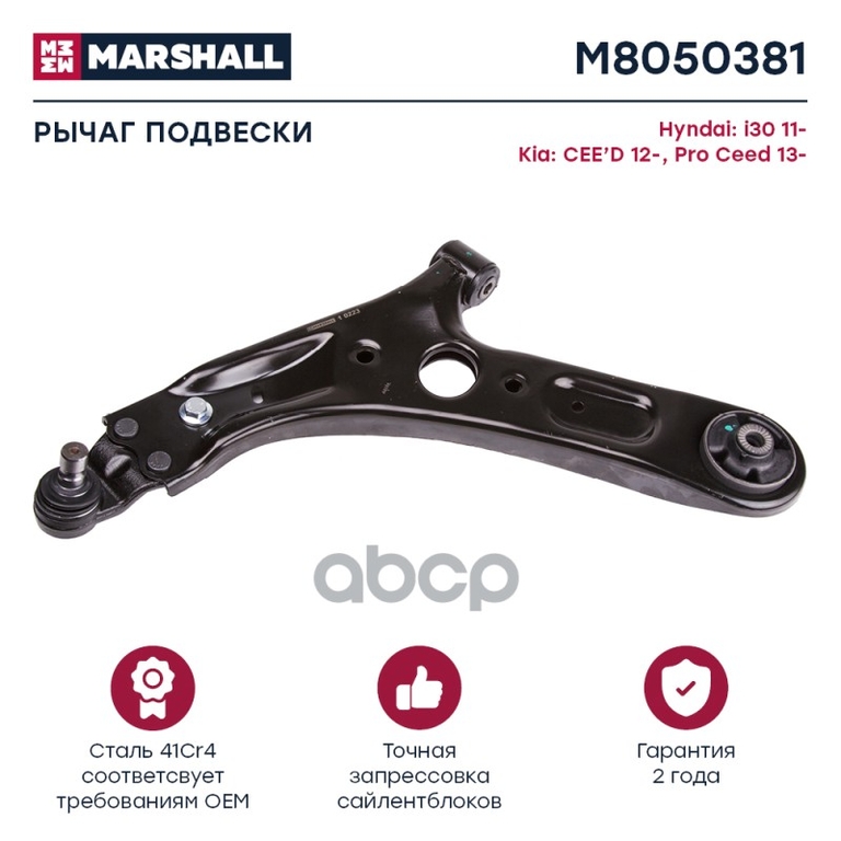 Рычаг подвески передн. лев. Kia Ceed 12-, Hyundai Elantra 11- MARSHALL арт. M8050381