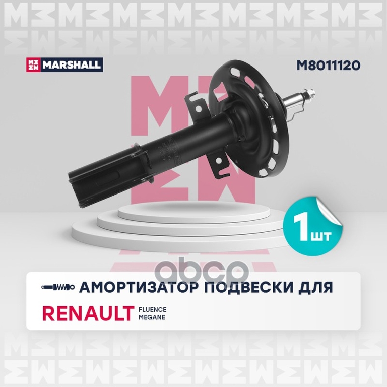 Амортизатор газ. передн. Renault Fluence 10- / Megane III 08- MARSHALL арт. M8011120