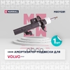 Амортизатор газ. передн. лев. Volvo XC60 I 08- MARSHALL арт. M8011281