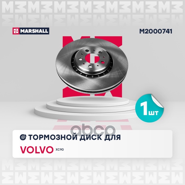 Тормозной диск передн. Volvo XC90 I 02- (M2000741) MARSHALL арт. M2000741