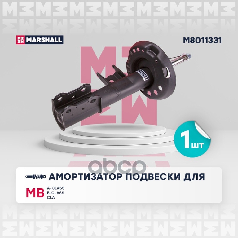 Амортизатор газ. передн. лев. MB A-Class (W176) 12- / B-Class (W246) 11- / CLA (C117, X117) 13- MARSHALL арт. M8011331
