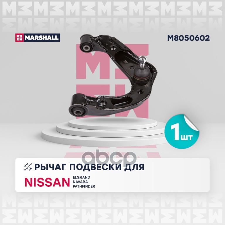 Рычаг подвески перед. прав. Nissan Elgrand 95-/ Navara Np300 Frontier 04-/ Pathfinder III 05- MARSHALL арт. M8050602