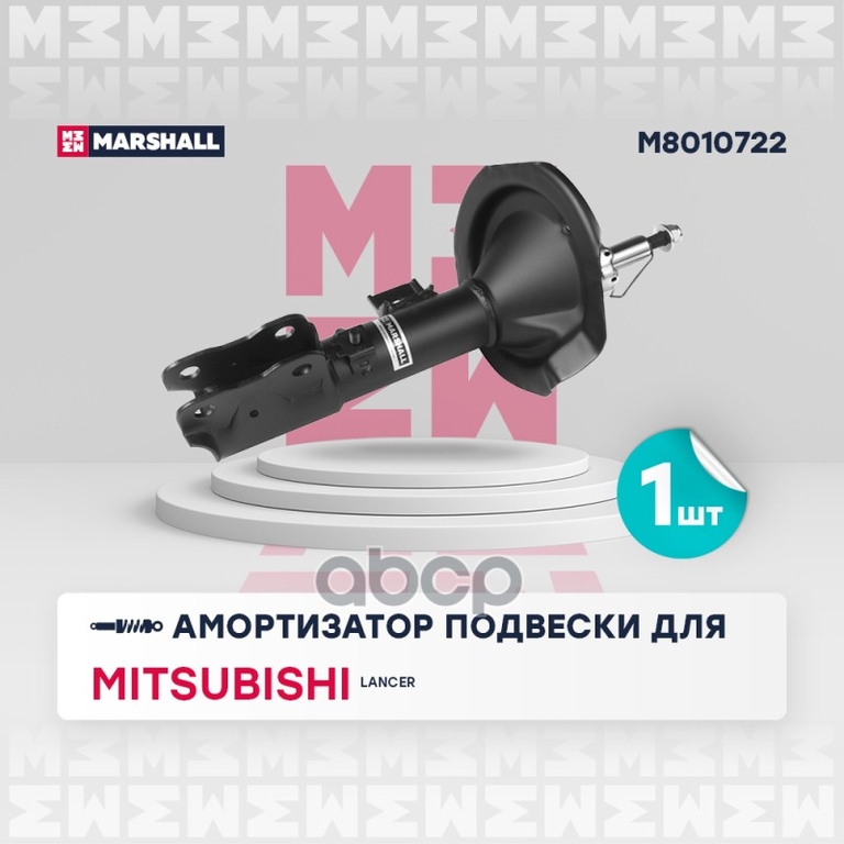 Амортизатор газ. передн. прав. Mitsubishi Lancer X 07- MARSHALL арт. M8010722