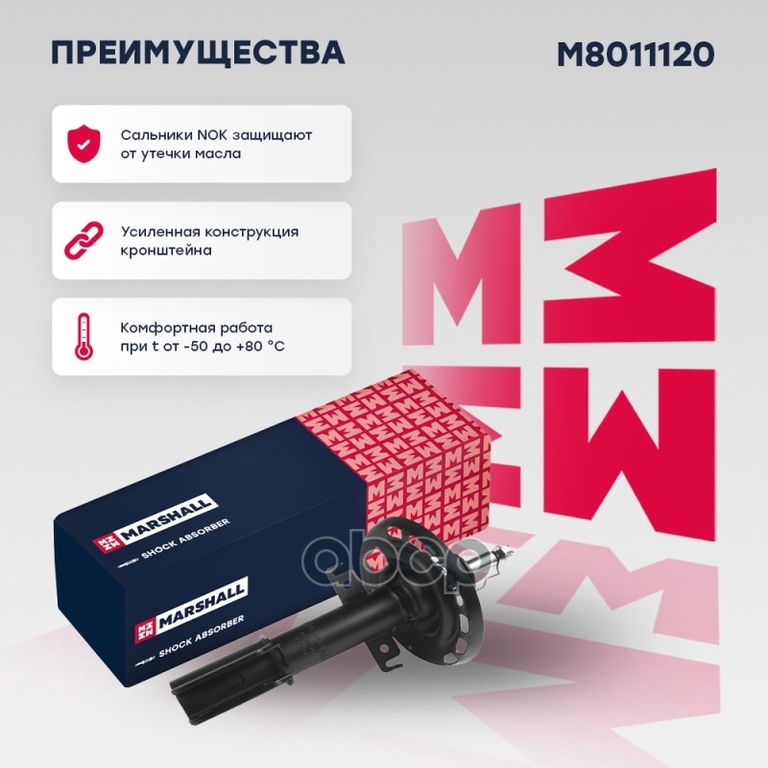 Амортизатор газ. передн. Renault Fluence 10- / Megane III 08- MARSHALL арт. M8011120