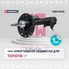Амортизатор газ. передн. прав. Toyota Camry (V50) 11- MARSHALL арт. M8011092