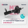 Амортизатор газ. передн. лев. Chevrolet Cruze I 09- (M8010761) MARSHALL арт. M8010761