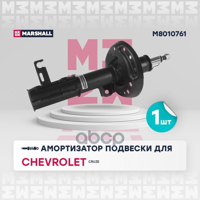 Амортизатор газ. передн. лев. Chevrolet Cruze I 09- (M8010761) MARSHALL арт. M8010761
