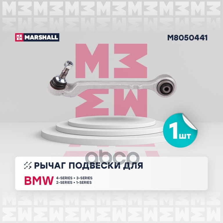 Рычаг подвески передн. лев. BMW » 1 (F20) 07/2011 - 06/2019 MARSHALL арт. M8050441