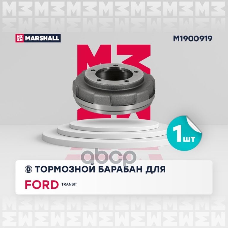 Тормозной барабан задн. Ford Transit VI, VII 00- (260/280/300) (M1900919) MARSHALL арт. M1900919