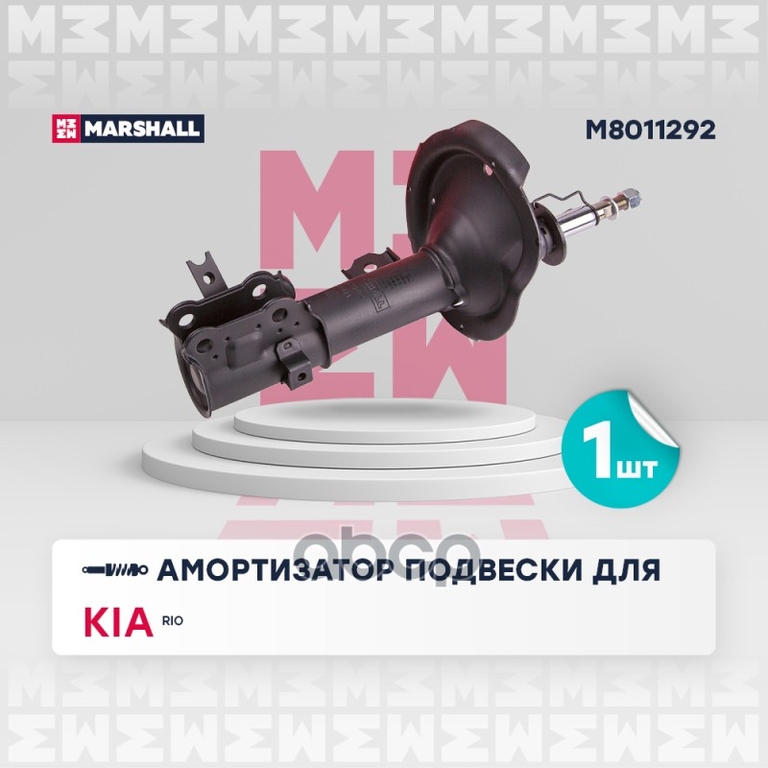 Амортизатор газ. передн. прав. Kia Rio II 05- MARSHALL арт. M8011292