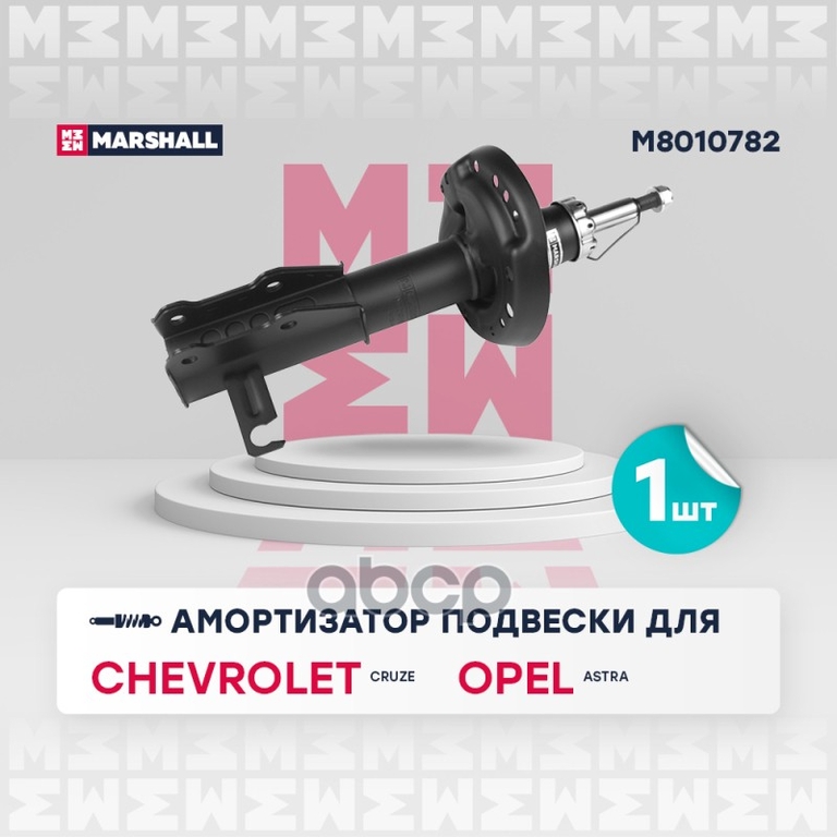 Амортизатор газ. передн. прав. Chevrolet Cruze I 09-, Opel Astra J 12- (M8010782) MARSHALL арт. M8010782