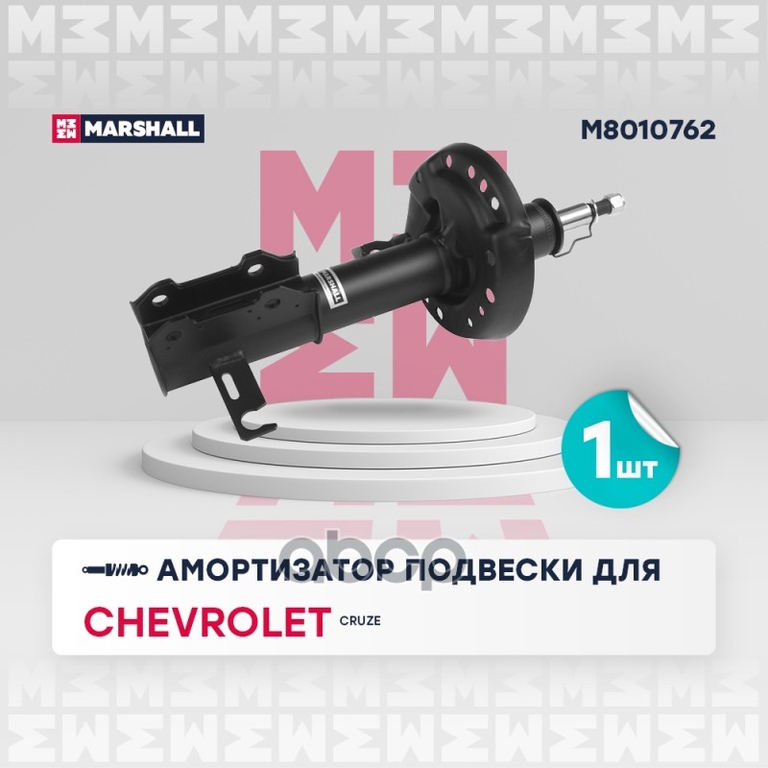 Амортизатор газ. передн. прав. Chevrolet Cruze I 09- (M8010762) MARSHALL арт. M8010762
