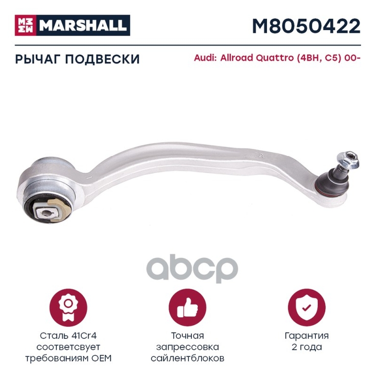 Рычаг подвески передн. прав. AUDI » ALLROAD (4BH, C5) 05/2000 - 08/2005 MARSHALL арт. M8050422