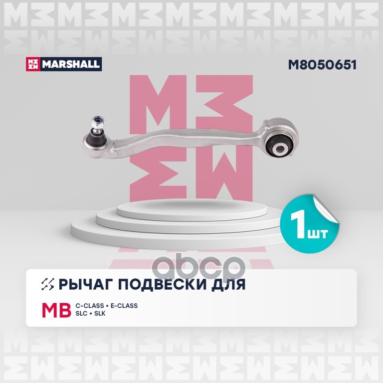 Рычаг подвески перед. лев. Mercedes-Benz C-Class 07-/ E-Class 09-/ Slc 16-/ Slk 11- MARSHALL арт. M8050651