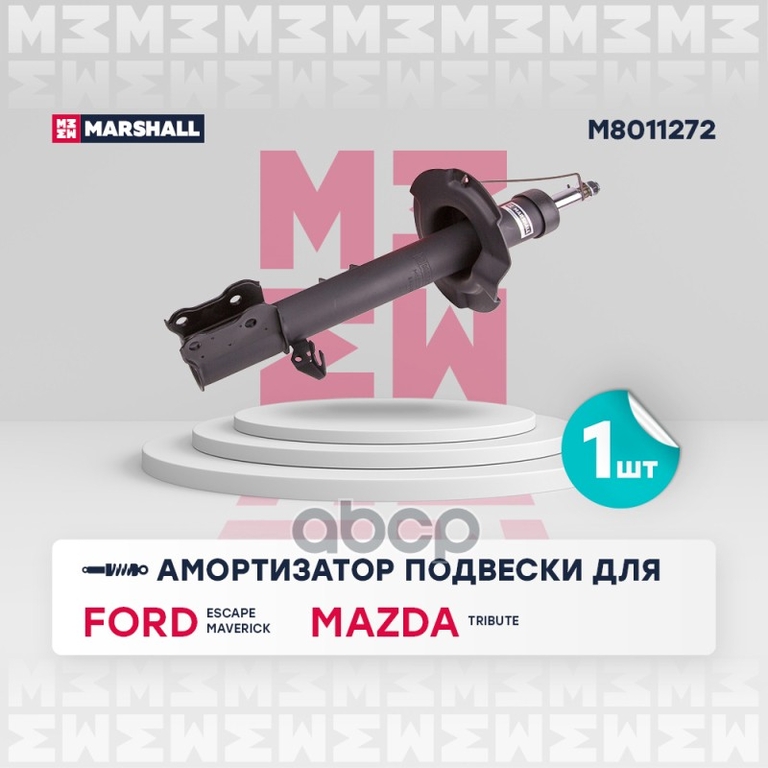 Амортизатор газ. передн. прав. Ford Escape I 01- / Maverick II 00-, Mazda Tribute I 00- MARSHALL арт. M8011272