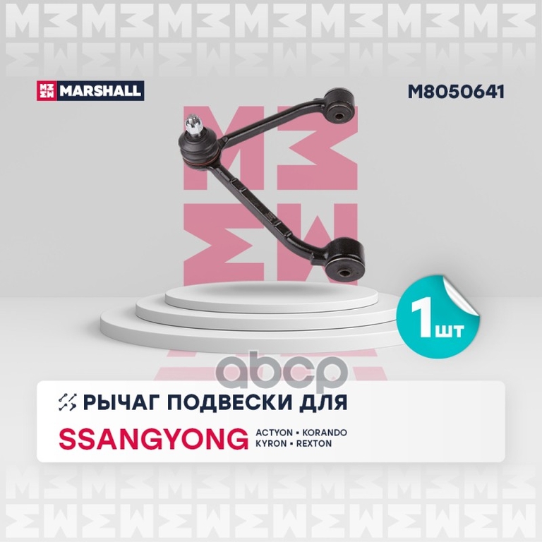 Рычаг подвески перед. лев. Ssangyong Actyon I-II 05-/ Korando 10-/ Kyron 05-/ Rexton I-II 02- MARSHALL арт. M8050641