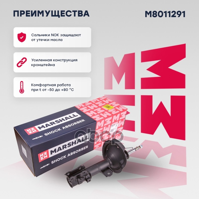 Амортизатор газ. передн. лев. Kia Rio II 05- (M8011291) MARSHALL арт. M8011291