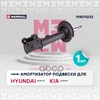 Амортизатор газ. передн. прав. Hyundai Santa Fe II 10-, Kia Sorento II 09- MARSHALL арт. M8011232