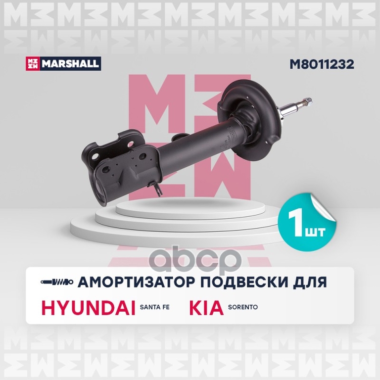 Амортизатор газ. передн. прав. Hyundai Santa Fe II 10-, Kia Sorento II 09- MARSHALL арт. M8011232