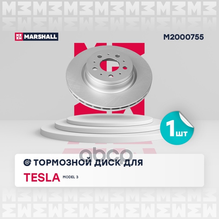 Тормозной диск передн. (с покрытием) Tesla Model 3 17- MARSHALL арт. M2000755
