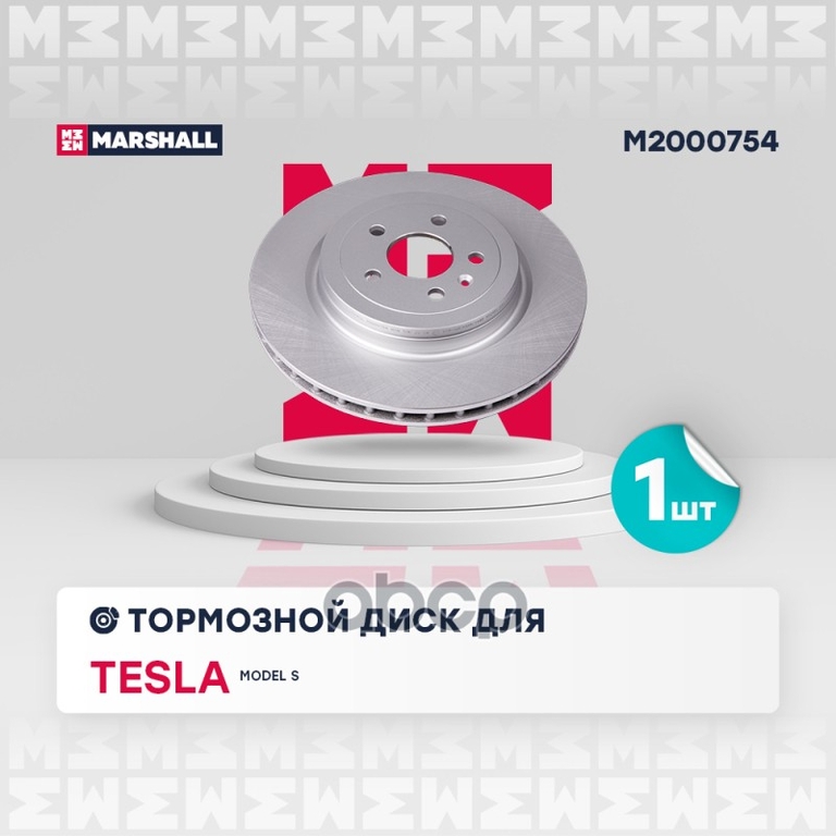 Тормозной диск задн. (с покрытием) Tesla Model S 12- MARSHALL арт. M2000754