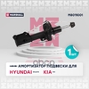 Амортизатор газ. передн. лев. Hyundai Solaris II 17-, Kia Rio IV 17- (M8011001) MARSHALL арт. M8011001