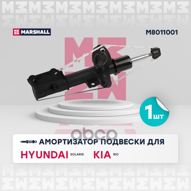 Амортизатор газ. передн. лев. Hyundai Solaris II 17-, Kia Rio IV 17- (M8011001) MARSHALL арт. M8011001