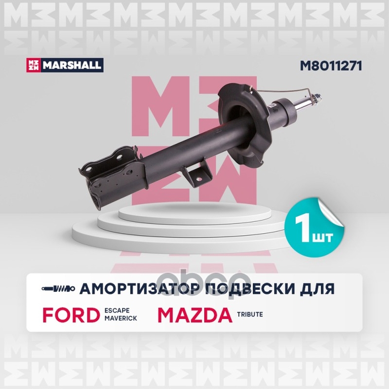 Амортизатор газ. передн. лев. Ford Escape I 01- / Maverick II 00-, Mazda Tribute I 00- MARSHALL арт. M8011271