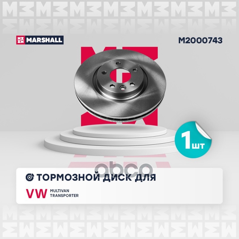 Тормозной диск передн. VW Transporter (T5) 03- / Multivan (T5) 03- MARSHALL арт. M2000743