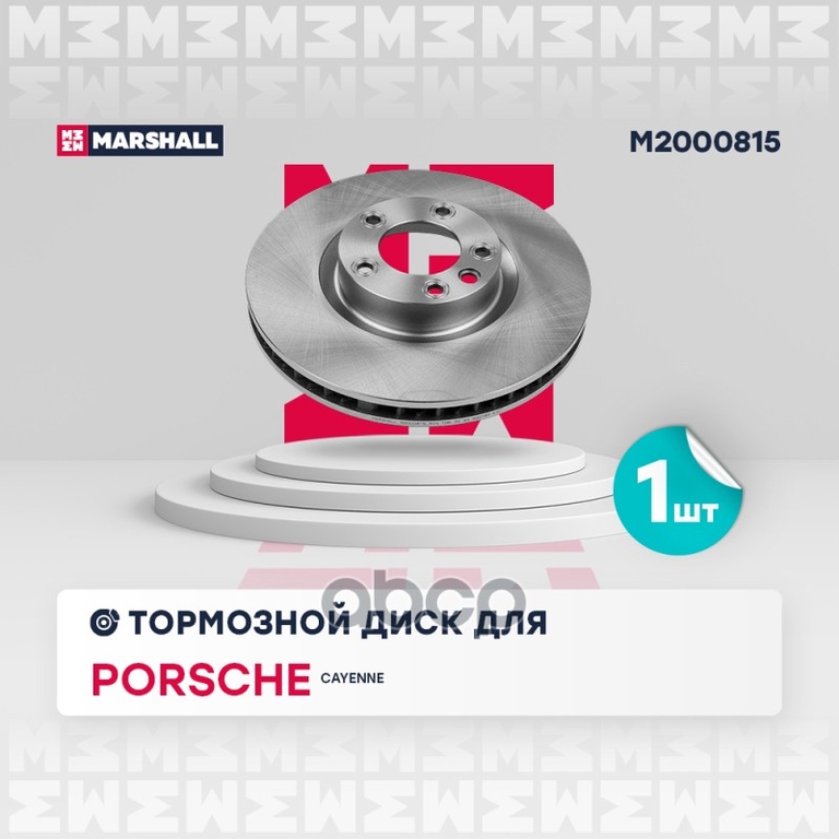 Тормозной диск передн. левый Porsche Cayenne II 10- MARSHALL арт. M2000815