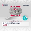 Тормозной диск передн. Audi A4 (B8, B9) 07- / A5 (8T, F5) 07- MARSHALL арт. M2000615