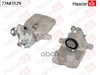 Тормозной суппорт зад. прав. Opel INSIGNIA A (G09) 2008 - 2017 MasterKit арт. 77AK1529