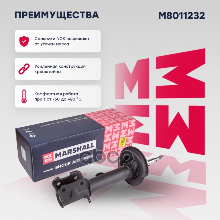 Амортизатор газ. передн. прав. Hyundai Santa Fe II 10-, Kia Sorento II 09- MARSHALL арт. M8011232