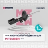 Амортизатор газ. передн. лев. Mitsubishi Lancer X 07- MARSHALL арт. M8010871