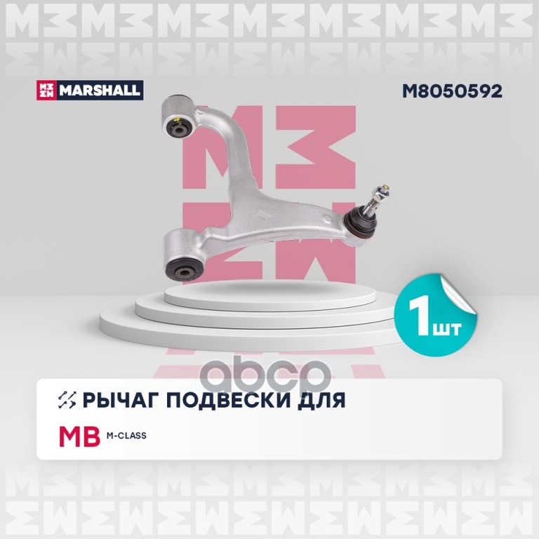 Рычаг подвески задн. прав. Mercedes-Benz M-Class 98- MARSHALL арт. M8050592