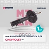 Амортизатор газ. передн. прав. Chevrolet Epica V250 06- MARSHALL арт. M8011242