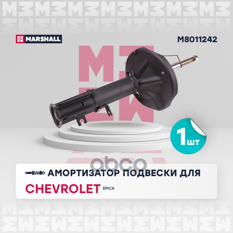Амортизатор газ. передн. прав. Chevrolet Epica V250 06- MARSHALL арт. M8011242