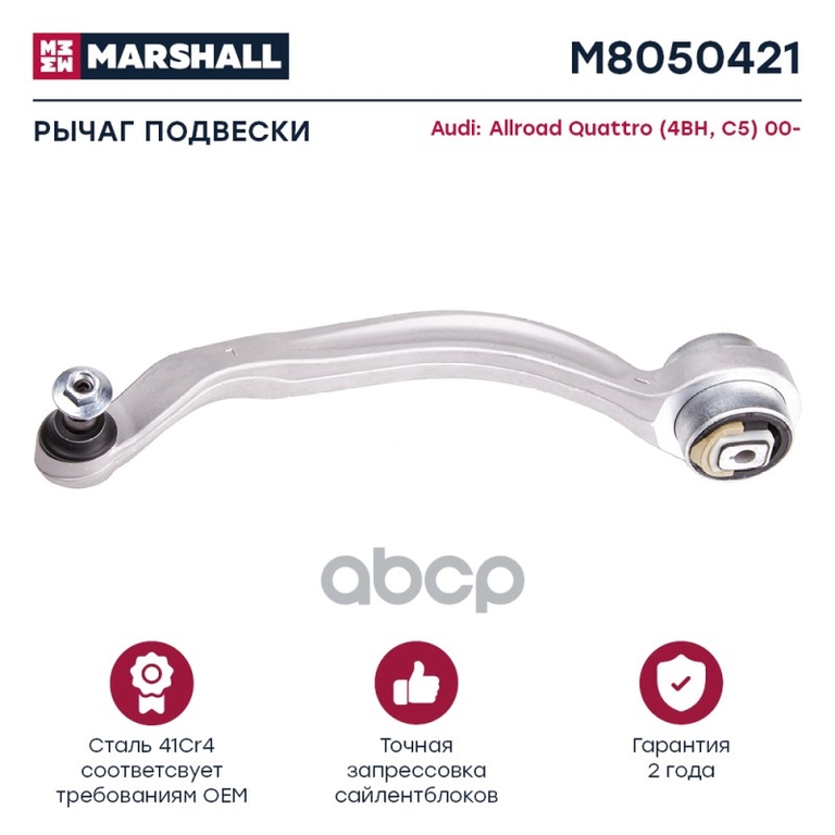 Рычаг подвески передн. лев. AUDI » ALLROAD (4BH, C5) 05/2000 - 08/2005 (M8050421) MARSHALL арт. M8050421