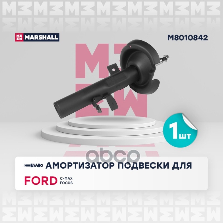 Амортизатор газ. передн. прав. Ford C-MAX II 10- / Focus III 11- MARSHALL арт. M8010842