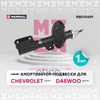 Амортизатор газ. передн. лев. Chevrolet Lacetti 04, Daewoo Gentra I 04- (M8010691) MARSHALL арт. M8010691