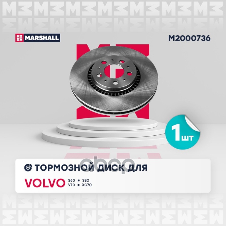 Тормозной диск передн. Volvo S60 I 00- / S80 I 98- / V70 II 99- / XC70 I 97- MARSHALL арт. M2000736